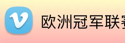 欧洲冠军联赛积分榜 Logo